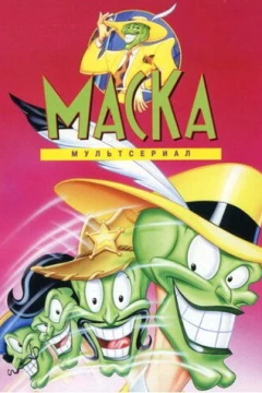 Смотреть мультсериал Маска (1995) онлайн