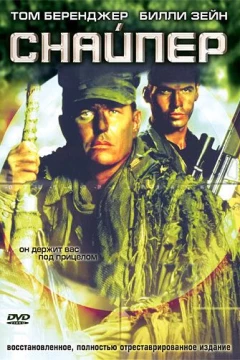 Смотреть фильм Снайпер (1992) онлайн