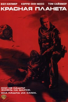 Смотреть фильм Красная планета (2000) онлайн