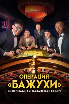 Смотреть фильм Моя большая казахская семья: Операция Бажухи (2022) онлайн