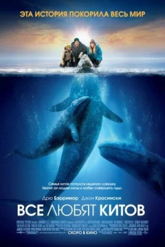 Смотреть фильм Все любят китов (2012) онлайн