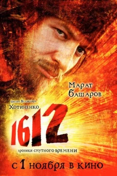 Смотреть фильм 1612 (2007) онлайн