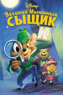 Смотреть мультфильм Великий мышиный сыщик (1986) онлайн