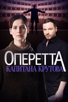 Смотреть сериал Оперетта капитана Крутова (2017) онлайн