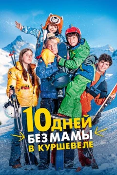 Смотреть фильм 10 дней без мамы в Куршевеле (2023) онлайн