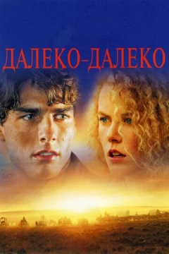 Смотреть фильм Далеко-далеко (1992) онлайн