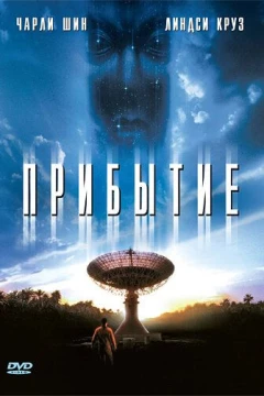 Смотреть фильм Прибытие (1996) онлайн