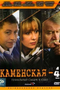 Смотреть сериал Каменская 4 (2005) онлайн
