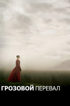 Смотреть фильм Грозовой перевал (2011) онлайн