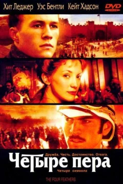 Смотреть фильм Четыре пера (2002) онлайн