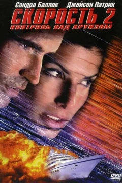 Смотреть фильм Скорость 2: Контроль над круизом (1997) онлайн