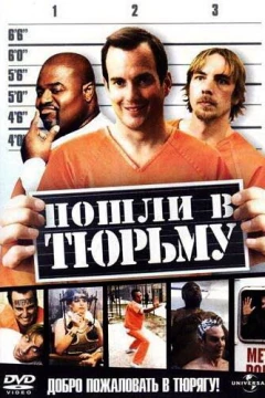 Смотреть фильм Пошли в тюрьму (2006) онлайн