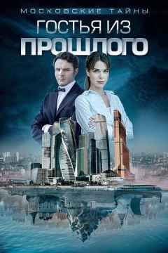 Смотреть фильм Московские тайны. Гостья из прошлого (2018) онлайн