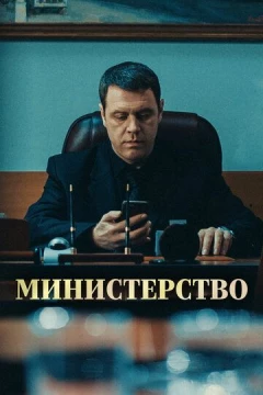 Смотреть сериал Министерство (2020) онлайн