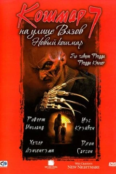 Смотреть фильм Кошмар на улице Вязов 7 (1994) онлайн