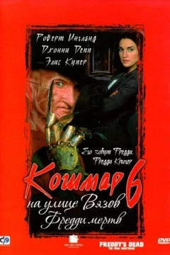 Смотреть фильм Кошмар на улице Вязов 6: Фредди мертв (1991) онлайн