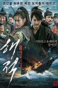 Смотреть фильм Пираты (2014) онлайн