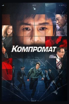 Смотреть фильм Компромат (2022) онлайн