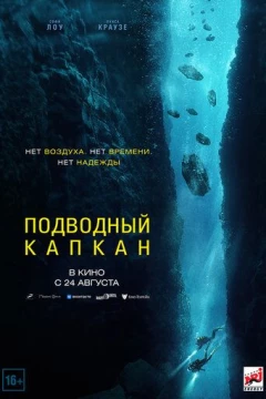 Смотреть фильм Подводный капкан (2023) онлайн