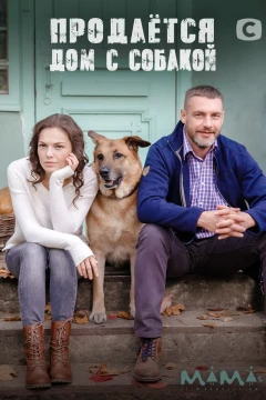 Смотреть сериал Продается дом с собакой (2020) онлайн