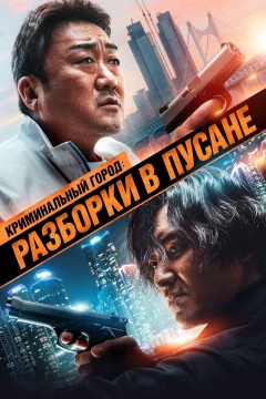 Смотреть фильм Криминальный город: Разборки в Пусане (2023) онлайн