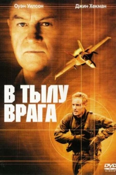 Смотреть фильм В тылу врага (2001) онлайн