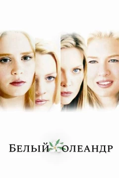 Смотреть фильм Белый Олеандр (2002) онлайн