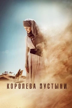 Смотреть фильм Королева пустыни (2014) онлайн