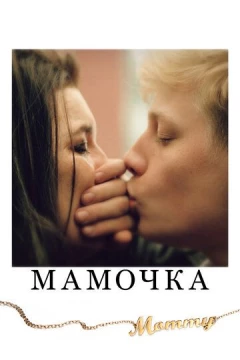 Смотреть фильм Мамочка (2014) онлайн