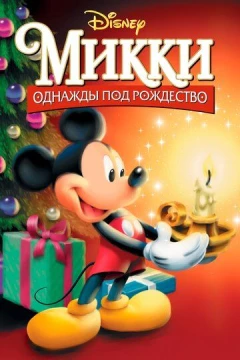 Смотреть мультфильм Микки: Однажды под Рождество (1999) онлайн