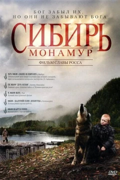 Смотреть фильм Сибирь. Монамур (2011) онлайн