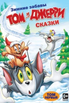 Смотреть мультсериал Том и Джерри: Сказки (2006) онлайн