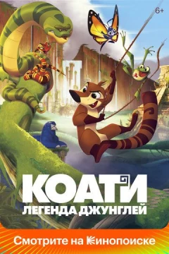Смотреть мультфильм Коати. Легенда джунглей (2021) онлайн