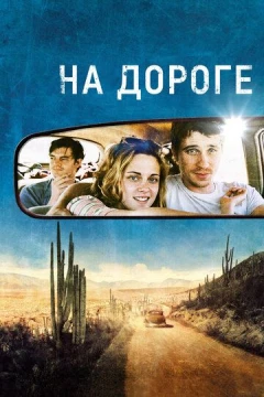 Смотреть фильм На дороге (2012) онлайн