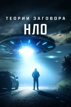 Смотреть фильм Теории заговора: НЛО (2020) онлайн