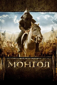 Смотреть фильм Монгол (2007) онлайн