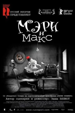 Смотреть мультфильм Мэри и Макс (2009) онлайн
