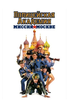 Смотреть фильм Полицейская академия 7: Миссия в Москве (1994) онлайн