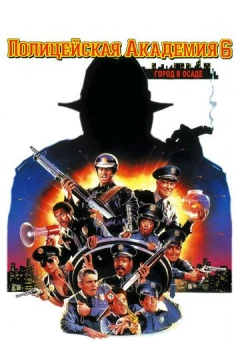 Смотреть фильм Полицейская академия 6: Город в осаде (1989) онлайн
