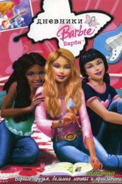 Смотреть мультфильм Дневники Барби (2006) онлайн