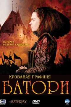 Смотреть фильм Кровавая графиня - Батори (2008) онлайн