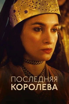 Смотреть фильм Последняя королева (2022) онлайн