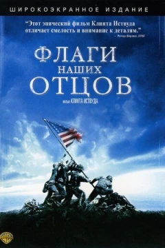 Смотреть фильм Флаги наших отцов (2006) онлайн