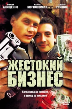 Смотреть сериал Жестокий бизнес (2008) онлайн