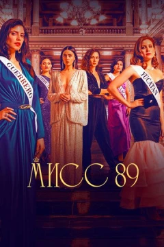 Смотреть сериал Мисс 89 (2022) онлайн