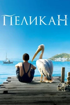 Смотреть фильм Пеликан (2011) онлайн