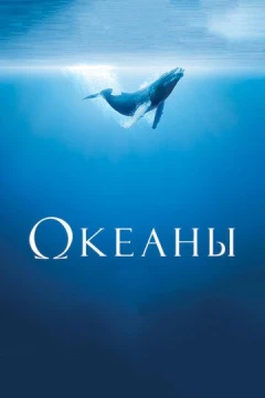 Смотреть фильм Океаны (2009) онлайн