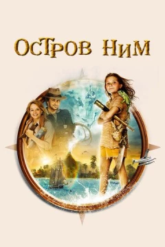 Смотреть фильм Остров Ним (2008) онлайн