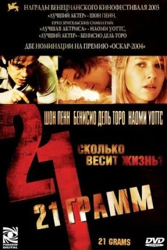 Смотреть фильм 21 грамм (2003) онлайн