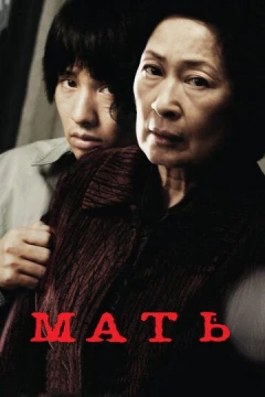 Смотреть фильм Мать (2009) онлайн